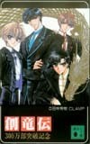 テレカ テレホンカード 創竜伝300万部突破記念 講談社文庫 SZ501-0253