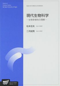 [A11714918]現代生物科学-生物多様性の理解