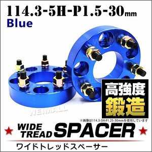 Durax ワイドトレッドスペーサー 114.3-5H-P1.5-30mm ナット 青 2D ホイール スペーサー ワイトレ 5穴 トヨタ 三菱 ホンダ マツダ ダイハツ