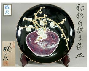 松本佩山 釉彩白梅文飾皿 直径31cm 皿 在銘 日恵窯 年木庵 共箱 