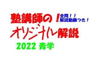 塾講師オリジナル数学解説 全問動画付!! 青学 2022 高校入試 過去問