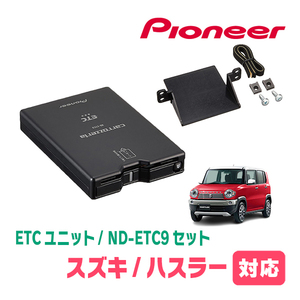 ハスラー(MR31S・H26/1～R2/1)用　PIONEER / ND-ETC9+AD-S101ETC　ETC本体+取付キット　Carrozzeria正規品販売店