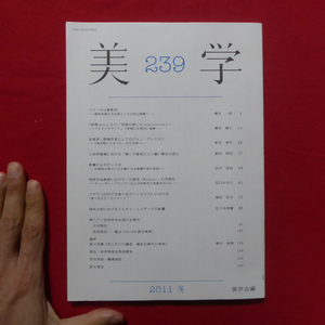 z16/学会誌「美学 vol.239」【ジャン・グレミヨン/読書のルネサンス史/岡本太郎/美術作品修復における「中間色」の可能性】