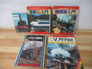 Q37▽機関車5冊セット 小学館人間百科シリーズ20 36 電車なんでも入門 蒸気機関車 SLダイヤ情報 ダイヤ運賃表 221203