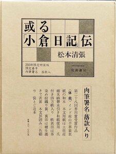 肉筆署名・落款入『限定版 或る小倉日記伝 松本清張 33/200部』成瀬書房 昭和55年