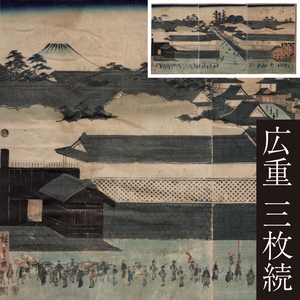 【真作】浮世絵「歌川広重 初代」木版画「東都名所霞がせき真景」三枚続 江戸時代 当時摺 名所絵 大判 錦絵 初出し ukiyoe hiroshige 17