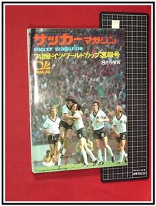 p7285『サッカーマガジン増刊号　1974/8』西ドイツ・ワールドカップ速報号