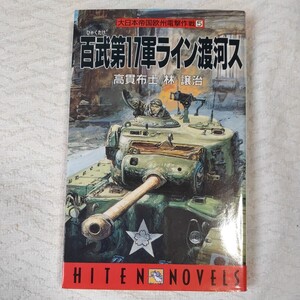 百武第17軍ライン渡河ス (HITEN NOVELS 大日本帝国欧州電撃作戦 5) 新書 高貫 布士 林 譲治 9784894400375