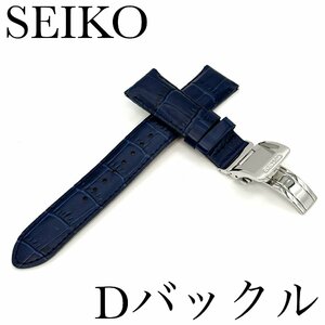 セイコー バンド Dバックル/バネ棒付き SEIKO 20mm 牛革 ワニタケフ型押 RS05C20NY 紺色 新品正規品 送料無料