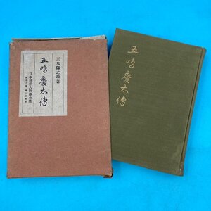 【12774】五島慶太伝 日本財界人物伝全集 第十五巻 三鬼陽之助 著 東洋書館 昭和２９年発行 東急グループ 田園都市 本 書籍 古本 古書