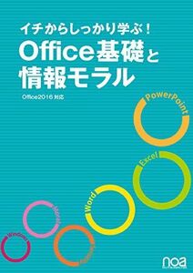 [A11477561]イチからしっかり学ぶ!Office基礎と情報モラルOffice2016対応 [単行本] noa出版; 宮内 めぐみ(表紙デザイン