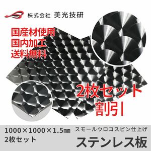 ステンレス 板 スモール ウロコ 小さい φ40 トラック デコトラ 架装 アート カッティング サイズ 1.5mm x 1000mm x 1000mm 2枚セット