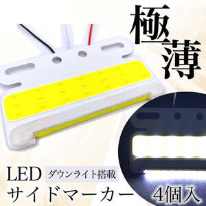 サイドマーカー LED 24V 薄型 ホワイト 4個 セット COB ダウン アンダー ライト 路肩灯 極薄 防水 汎用 品 トラック トレーラー SN-246-SM