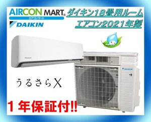 中古★ダイキン18畳用ルームエアコン2021年製★うるさらX　商品番号【o-241008-01】