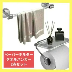 トイレットペーパーホルダー  タオルハンガー 2点セット  DIY トイレ用品