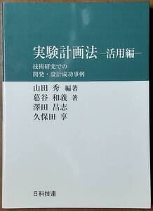 実験計画法ー活用編ー 日科技連