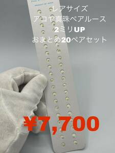 レアサイズ　アコヤ真珠ペアルース　4ミリUP おまとめ20ペアセット