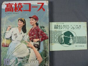 0D2D4　高校コース 1960年10月号　高校生レクリエーションブック（付録）　学力養成と教養雑誌　学習研究社　1960年