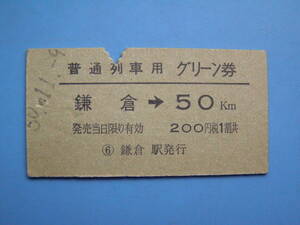 切符 鉄道切符 国鉄 硬券 普通列車用 グリーン券 鎌倉 → 50km 50-11-9 鎌倉駅発行 (Z226)