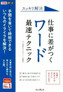 仕事に差がつくワード最速テクニック スッキリ解決 できるポケット/井上香緒里(著者),できるシリーズ編