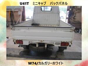 現車　U41T　ミニキャブ　三菱　バックパネル　アオリ　W74/カルガリーホワイト〔翌日発送〕即決！※個人様宅配送不可