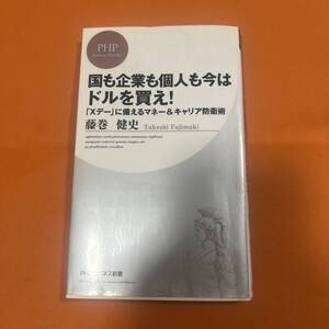 国も企業も個人も今はドルを買え! : 「Xデー」に備えるマネー&キャリア防衛術 藤巻 健史 #藤巻健史 #藤巻_健史 #本 #社会／経営