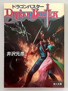 【中古】 ドラゴンバスター DRAGON BUSTER / 井沢元彦 / 角川文庫 角川書店 【三版】