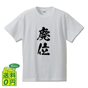 廃位 (はいい) 書道家が書く プリント Tシャツ S M L XL XXL 120 130 140 390 G-S G-M G-L 【 二字熟語 】