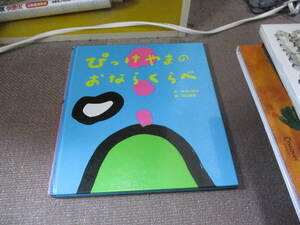 E ぴっけやまのおならくらべ2003/6/1 かさい まり, 村上 康成