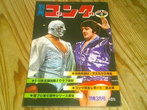 別冊ゴング 1977/3：仮面貴族ミル・マスカラス大特集