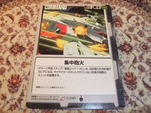 ◆◇ガンダムウォー 黒　C-Z30　集中砲火 ◇◆