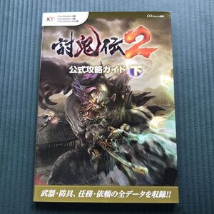 「討鬼伝2公式攻略ガイド PlayStation4版 PlayStation3版 PlayStation Vita版 下」 ω―Force 攻略本