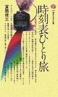 中古新書 ≪鉄道≫ 時刻表ひとり旅