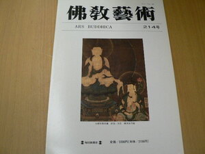 佛教藝術 214　根津美術館蔵宝相曼荼羅をめぐって　 　C