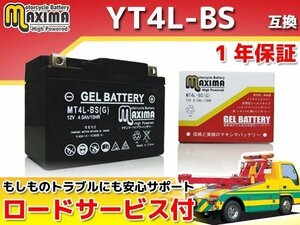 充電済み すぐ使える ジェルバッテリー保証付 互換YT4L-BS イブパックス AF14 ジャイロX(2st) TD01 ジャイロアップ シャリィ ジョルカブ