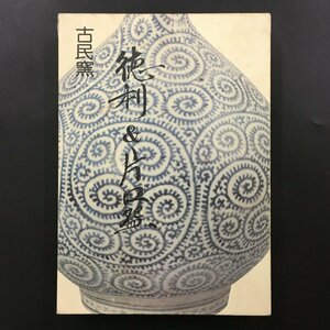 『徳利＆片口碗　古民窯』田中繁三郎　芸艸堂 　昭和53　初版　