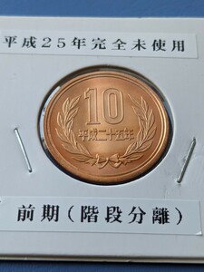 特年２５年完全未使用10円前期