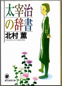 102* 太宰治の辞書 北村薫 創元推理文庫