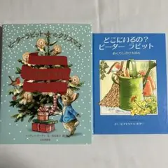 絵本２冊セット　ピーターラビット