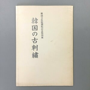 『韓国の古刺』韓国文化院開院記念特別展 図録　　東華　許東華　崔淳雨　同朋舎 　作品集　民俗文化