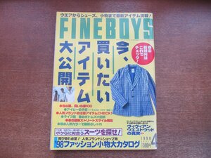 2303MK●FINEBOYS ファインボーイズ 144/1998.4●今、買いたいアイテム大公開/春の服、買いの服100/サニーデイ・サービス/星野志穂