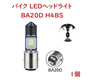 BA20D H4BS バイク LEDヘッドライト HI/LO切替 ホワイト 1個