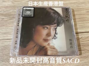 新品未開封　希少　高音質SACD 香港盤　淡淡幽情 テレサ・テン 鄧麗君 TERESA TENG 即決　送料無料