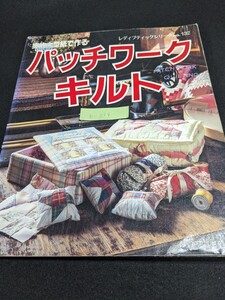 b-014 ※9 パッチワークキルト レディブティックシリーズNo.132 小物入れ＆ポプリ ソーイング小物 キッチン小物