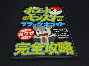 【売り切り】ポケットモンスター　ブラック・ホワイト　完全攻略