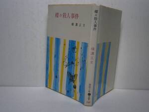 ★横溝正史『蝶々殺人事件』春陽文庫・昭和48年・重版