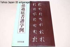 孫過庭・書譜字例/書譜は書の採過庭の撰文ならびに書と伝えられる書論一巻で伝統的な書法・特に王羲之を典型とした書の学び方をのべたもの