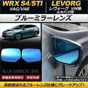 AP ブルーミラーレンズ AP-DM021 入数：1セット(左右2枚) スバル WRX S4/STI VAG/VAB 2014年08月～