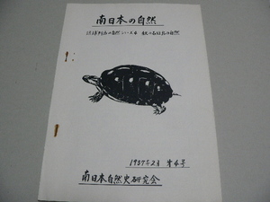 南日本の自然4号　秋の石垣島の自然　昆虫・蝶・甲虫・カメ・貝 1987年