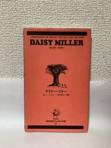 送料無料　洋書　DAISY MILLER デイジー・ミラー【Ｈ・ジェイムズ　学生社直読直解アトム英文双書６９】